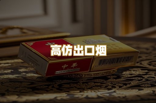 高仿出口烟